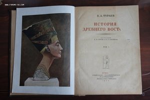 История Древнего Востока