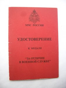 За отличие в военной службе МЧС ЛМД+3 медали+доки