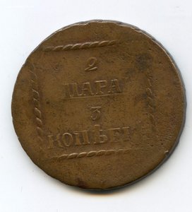 2 ПАРА - 3 КОПЕЙКИ 1773г.