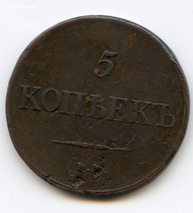 5 копеек 1834г.