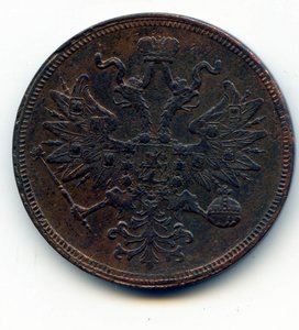 5 копеек 1865 г. Е М