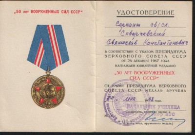 50 лет ВС СССР- военное училище.