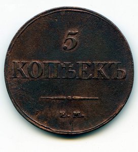5 копеек 1832г. ЕМ-ФХ