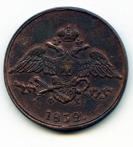 5 копеек 1832г. ЕМ-ФХ