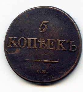 5 копеек 1831 СМ