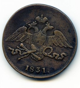 5 копеек 1831 СМ