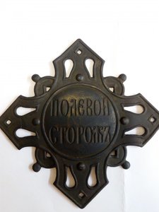 ЗНАК ПОЛЕВОЙ СТОРОЖ