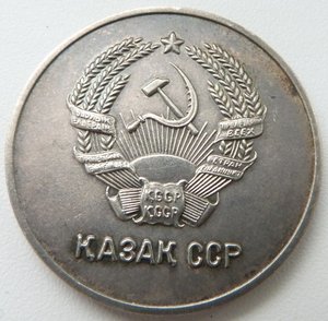ШМ-Казак ССР-1тип-2я разновидность-серебро-32мм-Отличная!