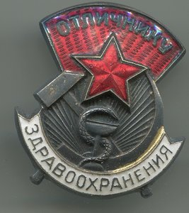 Отличник Здравоохранения №17603