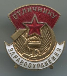 Отличник Здравоохранения №70725