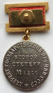 Государственная премия 2-й степени.