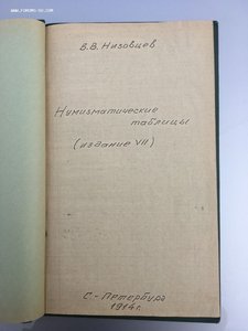 Нумизматическая таблица С-Петербург 1914 год