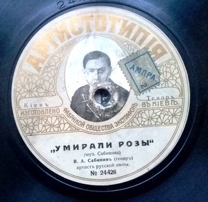 Пластинка патефонная. Артистотипiя 1915 год.