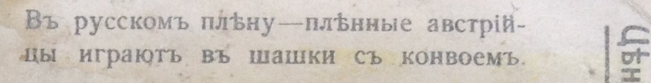 В русском плену-пленные! Никольская община Красного Креста