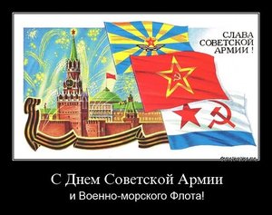 с Днем Советской армии и ВМФ!