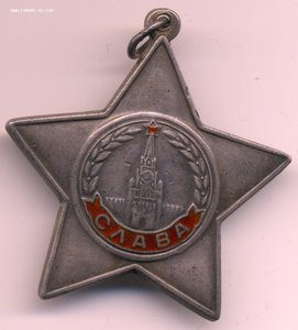 Слава 3ст №555873.