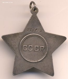 Слава 3ст №555873.