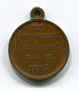 Медаль в память коронования Императора АIII ЛШР