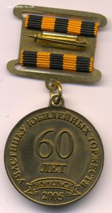 Участнику юбилейных торжеств, Норильск, 2015. Тяж.мет.