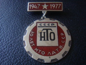 30 лет НТО Латв.ССР 1947-1977