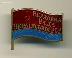 Депутат Верховного совета Украинской ССР 5 созыв,1959 г.