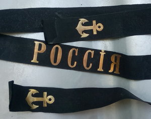 Рисунок на каждой из ленточек бескозырки 5 букв
