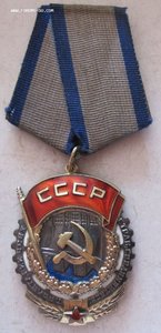 орден  " Трудовое Красное Знамя "  № 25 ХХХ.