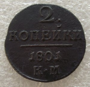 2 копейки 1801 КМ