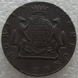 10 копеек 1775 КМ,Сибирь