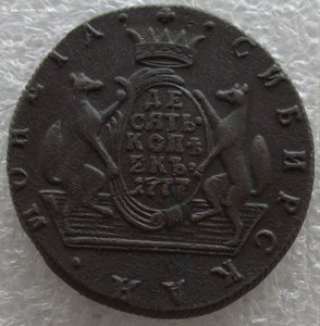 10 копеек 1777 КМ,Сибирь