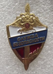 знак служба безопасности