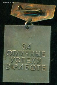 "За отличные успехи в работе" Высшая школа СССР (ммд) с уд.