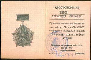 Орденская, удостоверения на медаль и знаки на пограничника!