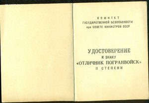 Орденская, удостоверения на медаль и знаки на пограничника!