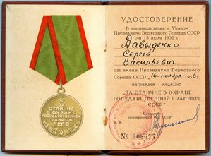 " За отличие в охране Государственной границы СССР ",1956 г.