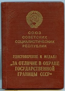 " За отличие в охране Государственной границы СССР ",1956 г.