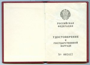 Удостоверение к " Медали Ушакова ", без номера, 1992 г.