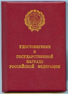 Удостоверение к " Медали Ушакова ", без номера, 1992 г.