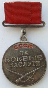 Боевые Заслуги №171тыс