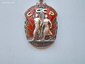 Знак Почета №338937 в родной коробочке.