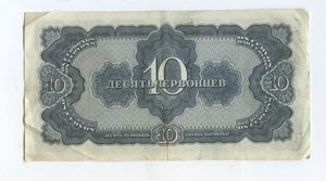 10 червонцев 1937 год