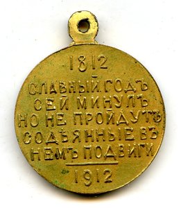 "Славный год сей минул 1812г"