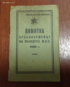 Памятка Красноармейцу на манёврах МВО 1928 год