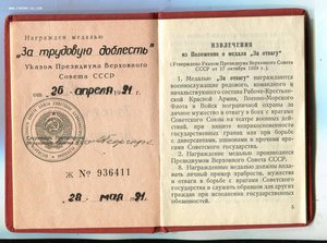 Трудовая Доблесть на документе 1991 года