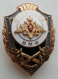 Отличник ВМФ РФ. МОСШТАМП