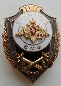Отличник ВМФ РФ. МОСШТАМП