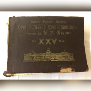 ВВМОЛКУ имени Фрунзе 1944-1948г. Альбом.
