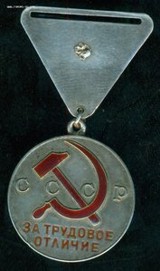 "За трудовое отличие" № 3 ***