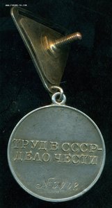"За трудовое отличие" № 3 ***