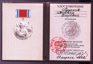 Памятный знак Гос-ной противопожарной службы МВД с Док.